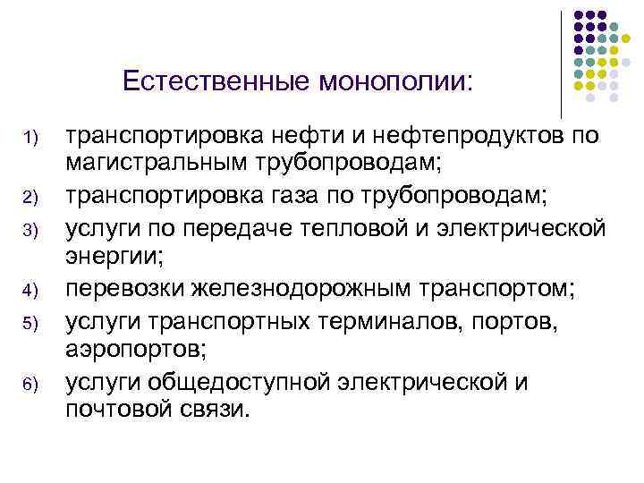 Естественные монополии: 1) 2) 3) 4) 5) 6) транспортировка нефти и нефтепродуктов по магистральным