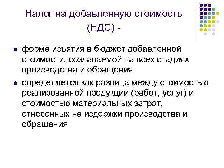 Налог на добавленную стоимость (НДС) l l форма изъятия в бюджет добавленной стоимости, создаваемой