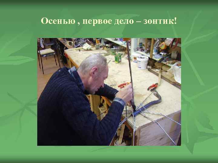 Осенью , первое дело – зонтик! 