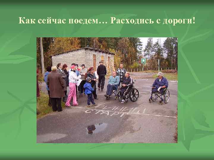 Как сейчас поедем… Расходись с дороги! 