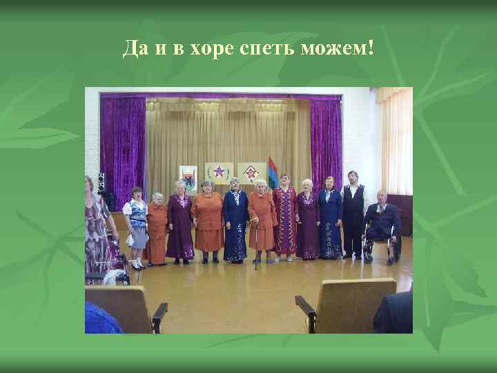 Да и в хоре спеть можем! 