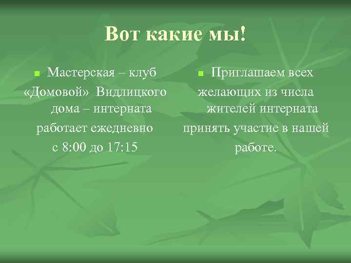 Вот какие мы! Мастерская – клуб «Домовой» Видлицкого дома – интерната работает ежедневно с