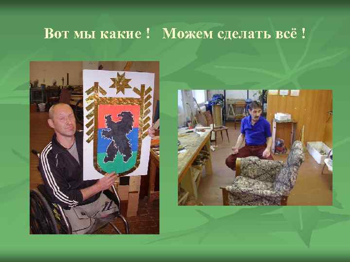 Вот мы какие ! Можем сделать всё ! 