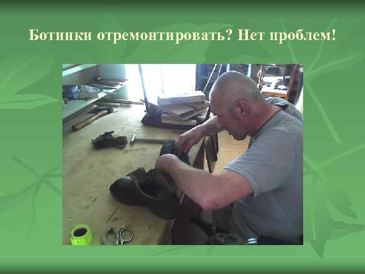 Ботинки отремонтировать? Нет проблем! 