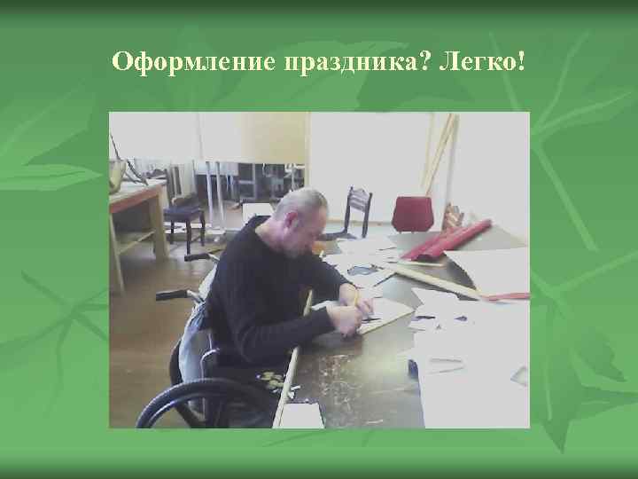 Оформление праздника? Легко! 