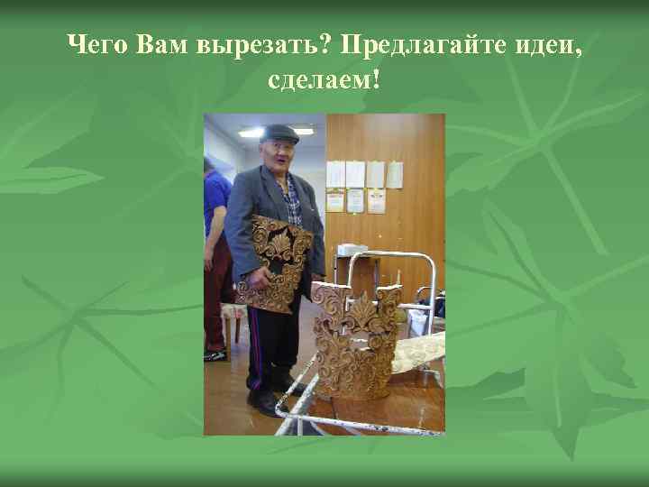 Чего Вам вырезать? Предлагайте идеи, сделаем! 