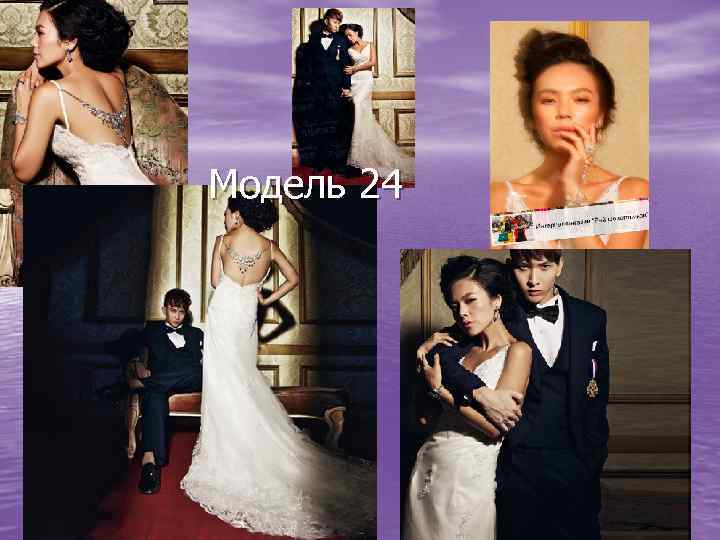 Модель 24 