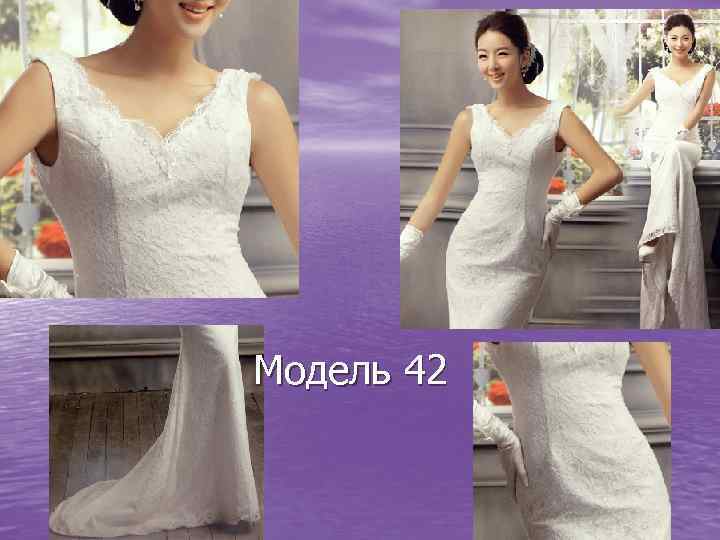 Модель 42 