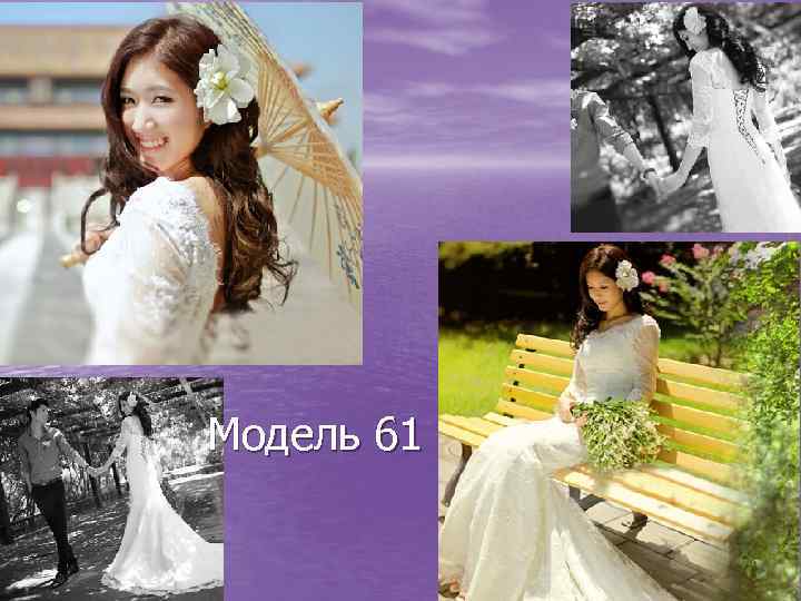 Модель 61 