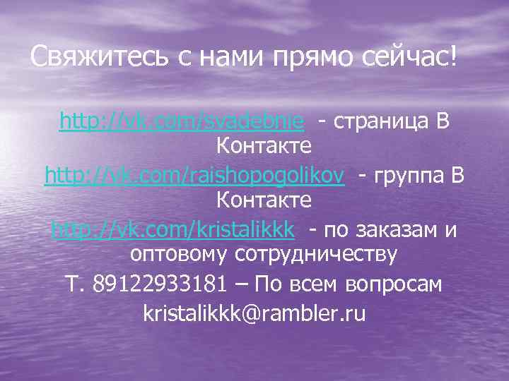 Свяжитесь с нами прямо сейчас! http: //vk. com/svadebnie - страница В Контакте http: //vk.