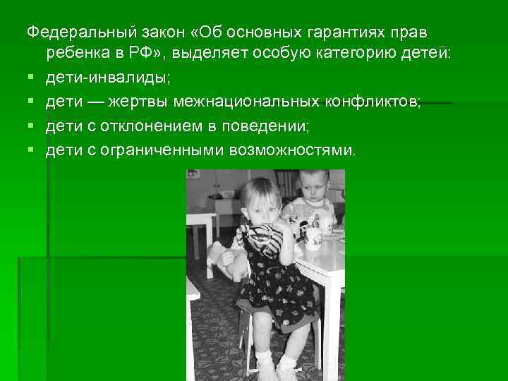 Федеральный закон «Об основных гарантиях прав ребенка в РФ» , выделяет особую категорию детей: