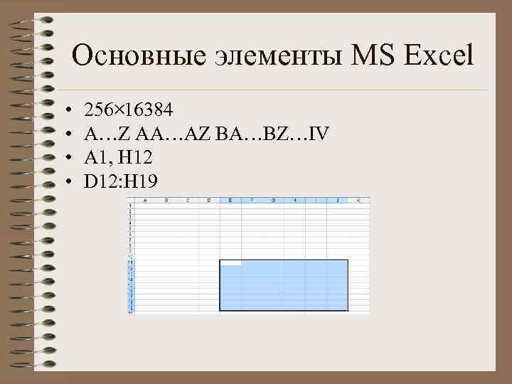 Основные элементы MS Excel • • 256 16384 A…Z AA…AZ BA…BZ…IV A 1, H