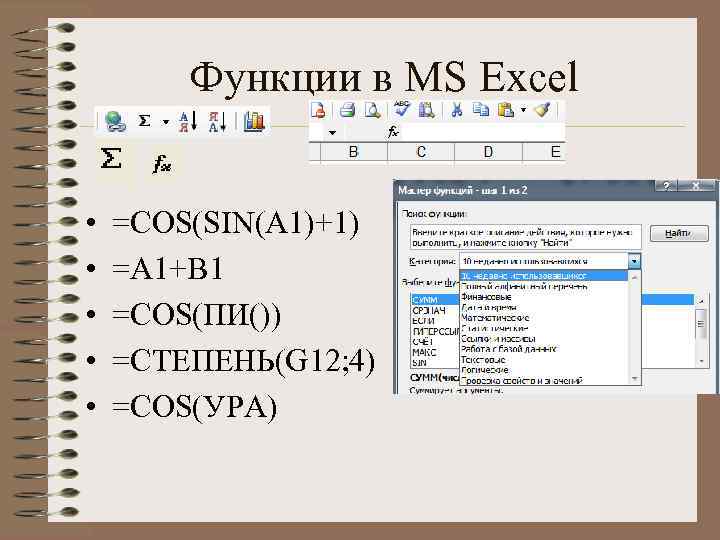 Функции в MS Excel • • • =COS(SIN(A 1)+1) =A 1+B 1 =COS(ПИ()) =СТЕПЕНЬ(G