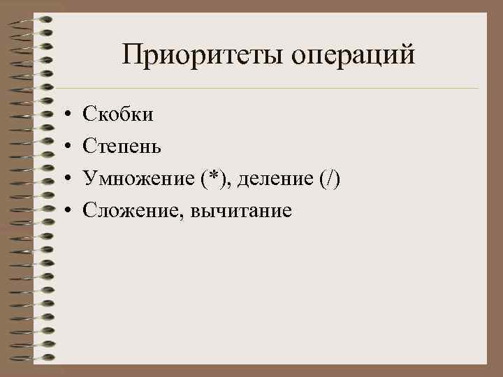 Приоритеты операций • • Скобки Степень Умножение (*), деление (/) Сложение, вычитание 