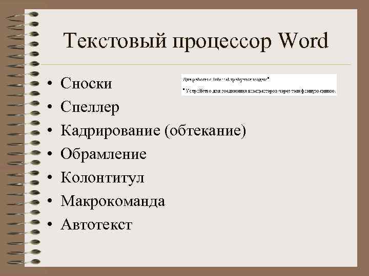 Текстовый процессор Word • • Сноски Спеллер Кадрирование (обтекание) Обрамление Колонтитул Макрокоманда Автотекст 