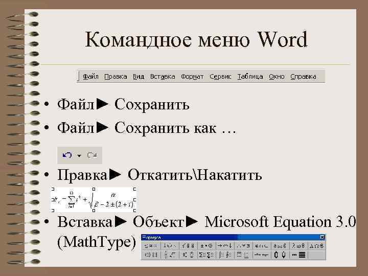 Командное меню Word • Файл► Cохранить • Файл► Сохранить как … • Правка► ОткатитьНакатить