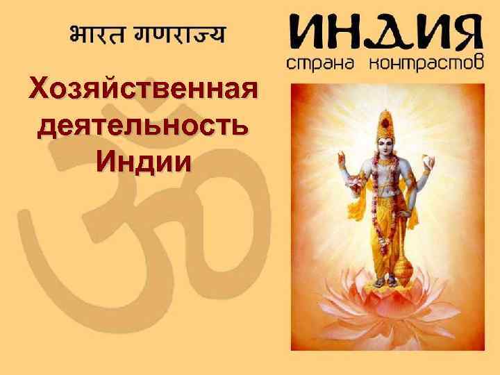 Хозяйственная деятельность Индии 
