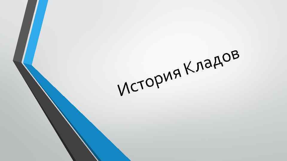 ор ст И К ия ов ад л 