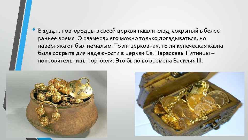  • В 1524 г. новгородцы в своей церкви нашли клад, сокрытый в более