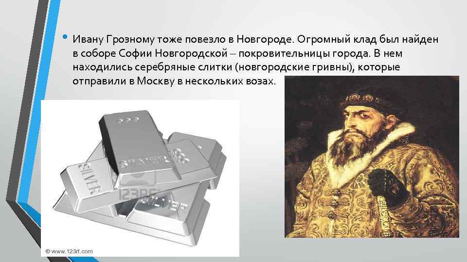 Двойник ивана грозного 5 букв. Клад Ивана Грозного в Нижнем Новгороде.