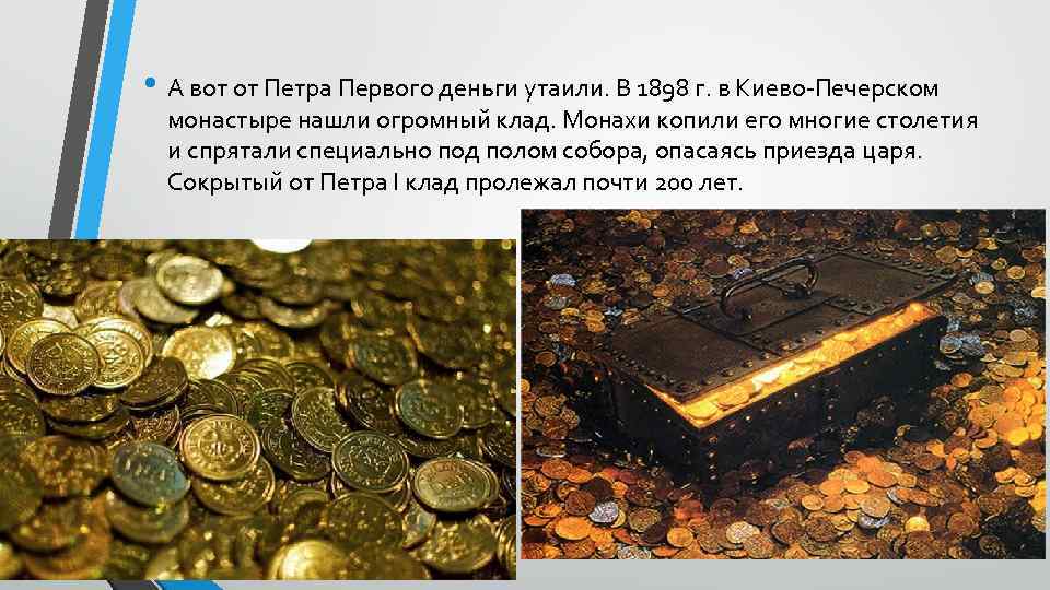  • А вот от Петра Первого деньги утаили. В 1898 г. в Киево-Печерском