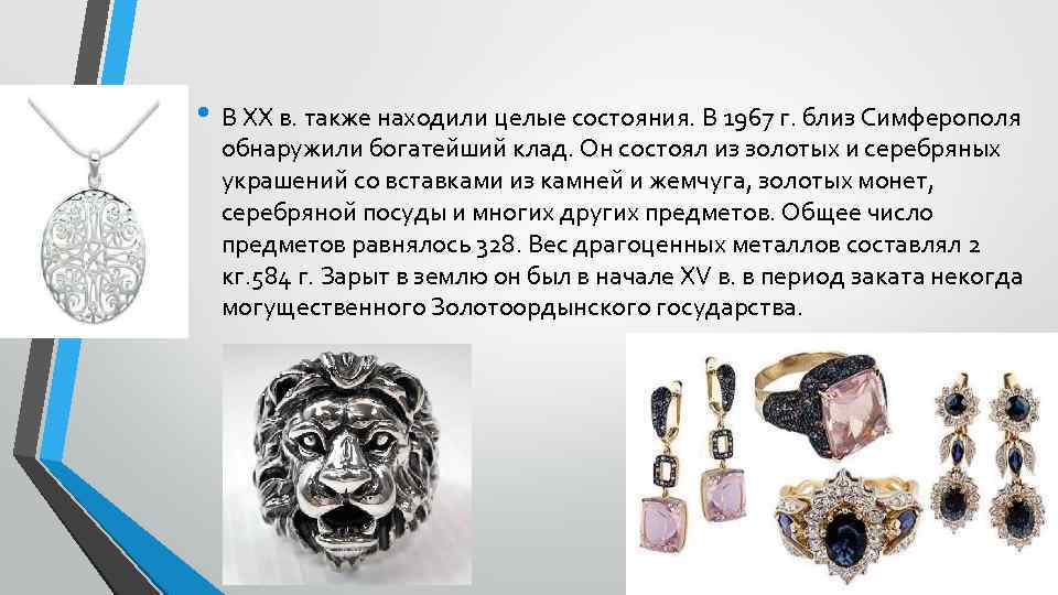  • В XX в. также находили целые состояния. В 1967 г. близ Симферополя
