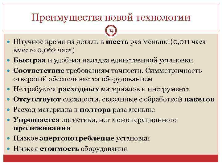 Преимущества новой технологии 14 Штучное время на деталь в шесть раз меньше (0, 011