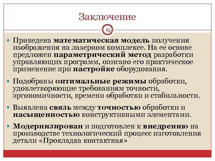 Заключение 15 Приведена математическая модель получения изображения на лазерном комплексе. На ее основе предложен