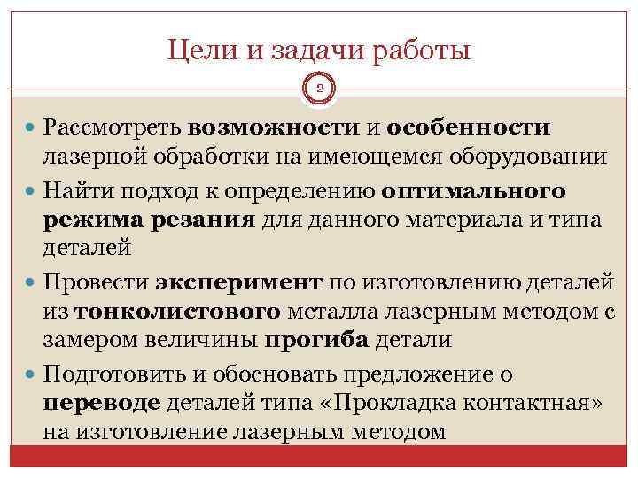 Цели и задачи работы 2 Рассмотреть возможности и особенности лазерной обработки на имеющемся оборудовании