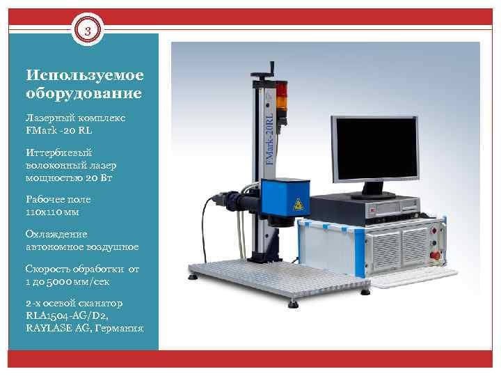 3 Используемое оборудование Лазерный комплекс FMark -20 RL Иттербиевый волоконный лазер мощностью 20 Вт