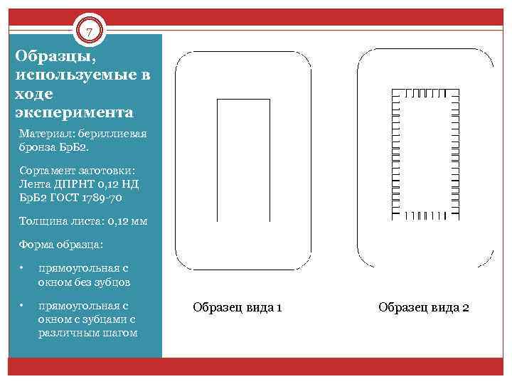 7 Образцы, используемые в ходе эксперимента Материал: бериллиевая бронза Бр. Б 2. Сортамент заготовки: