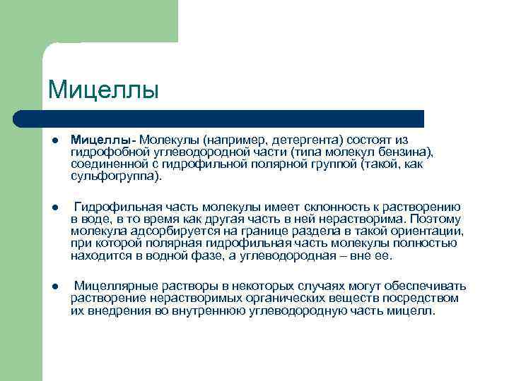 Мицеллы l Мицеллы- Молекулы (например, детергента) состоят из гидрофобной углеводородной части (типа молекул бензина),