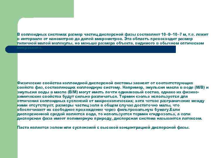 В коллоидных системах размер частиц дисперсной фазы составляет 10– 9– 10– 7 м, т.