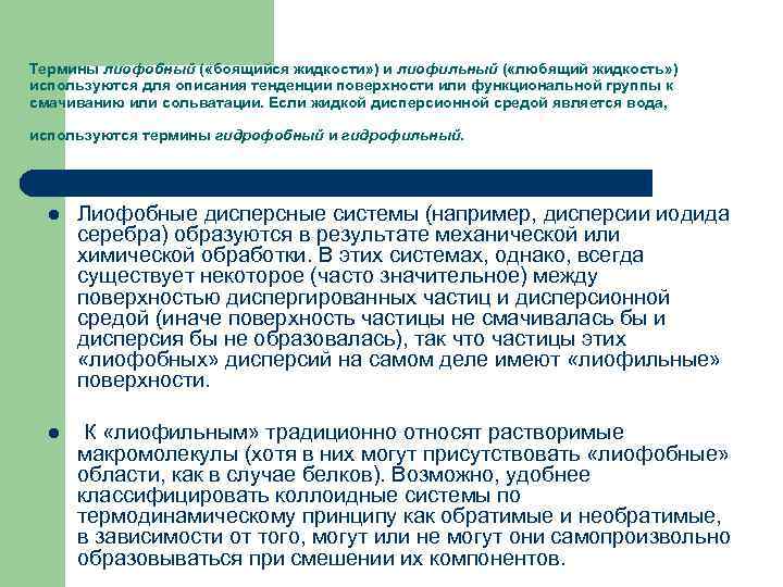 Термины лиофобный ( «боящийся жидкости» ) и лиофильный ( «любящий жидкость» ) используются для