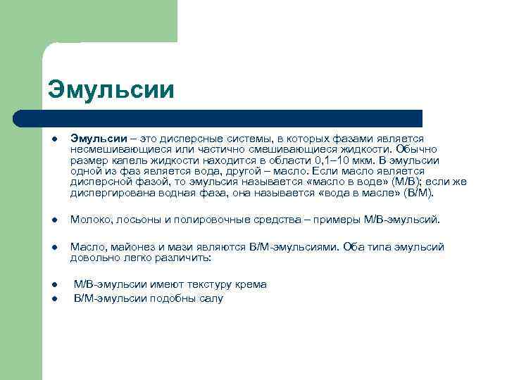 Эмульсии l Эмульсии – это дисперсные системы, в которых фазами является несмешивающиеся или частично