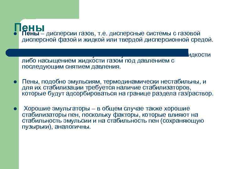 Пены l Пены – дисперсии газов, т. е. дисперсные системы с газовой дисперсной фазой