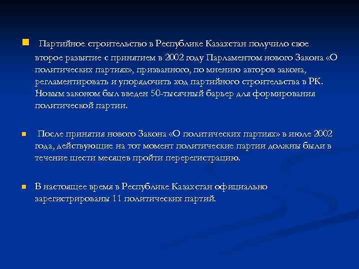 Партия республика казахстан. Партийное строительство. Политическое описание Республики Казахстан. Закон о политических партиях 2002. Описание партийной системы Казахстана.