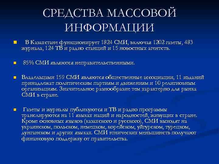 Плюсы средств массовой информации. Развитие СМИ. СМИ Казахстан.