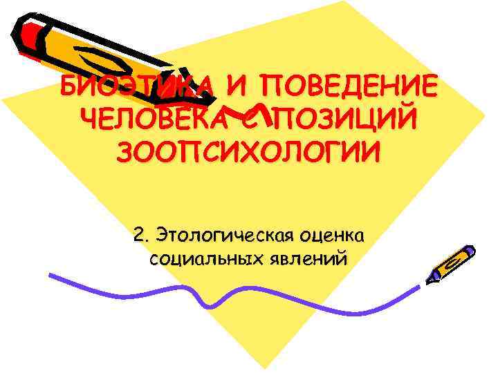 БИОЭТИКА И ПОВЕДЕНИЕ ЧЕЛОВЕКА С ПОЗИЦИЙ ЗООПСИХОЛОГИИ 2. Этологическая оценка социальных явлений 