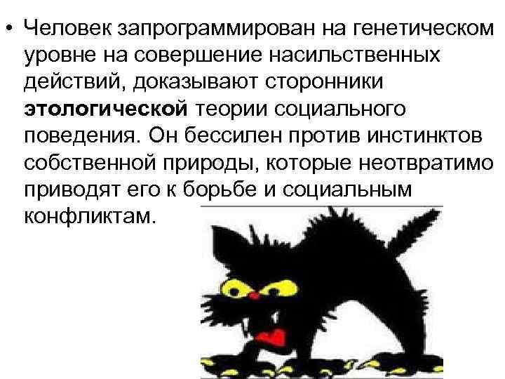  • Человек запрограммирован на генетическом уровне на совершение насильственных действий, доказывают сторонники этологической
