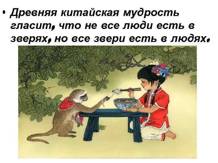 Китайская мудрость