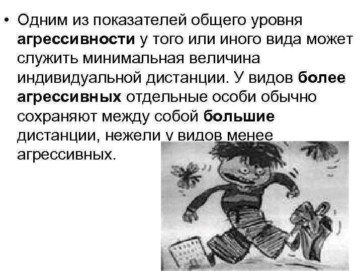  • Одним из показателей общего уровня агрессивности у того или иного вида может