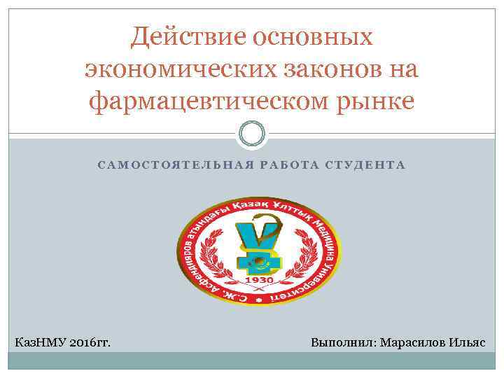 Действие основных экономических законов на фармацевтическом рынке САМОСТОЯТЕЛЬНАЯ РАБОТА СТУДЕНТА Каз. НМУ 2016 гг.