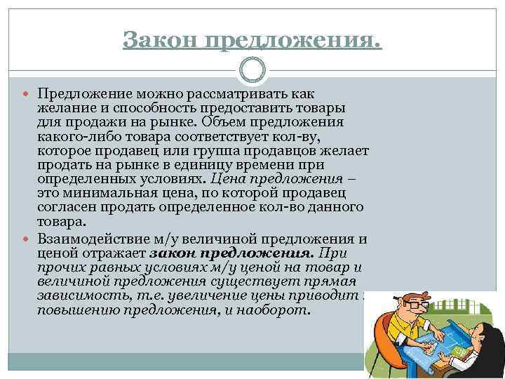 Закон предложения. Предложение можно рассматривать как желание и способность предоставить товары для продажи на