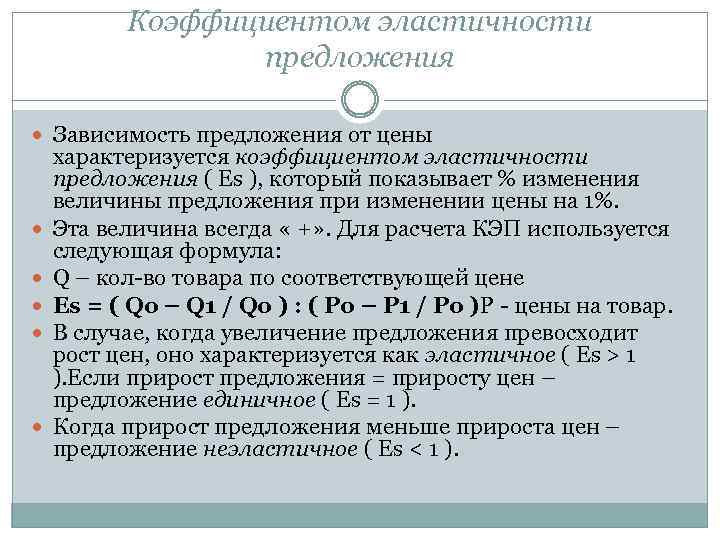 Коэффициентом эластичности предложения Зависимость предложения от цены характеризуется коэффициентом эластичности предложения ( Еs ),