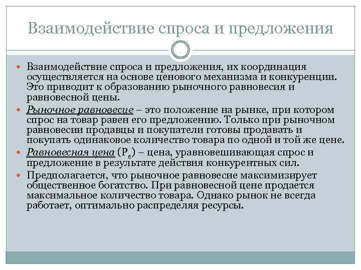 Взаимодействие спроса и предложения Взаимодействие спроса и предложения, их координация осуществляется на основе ценового