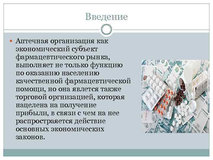 Введение Аптечная организация как экономический субъект фармацевтического рынка, выполняет не только функцию по оказанию