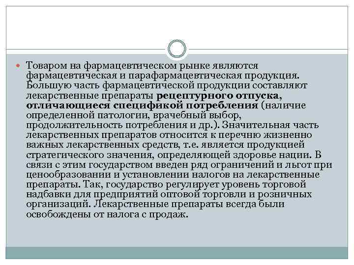  Товаром на фармацевтическом рынке являются фармацевтическая и парафармацевтическая продукция. Большую часть фармацевтической продукции