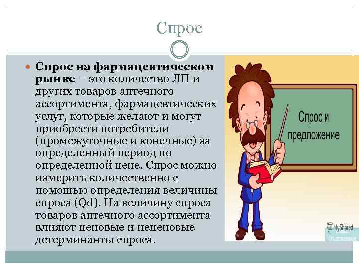 Спрос на фармацевтическом рынке – это количество ЛП и других товаров аптечного ассортимента, фармацевтических