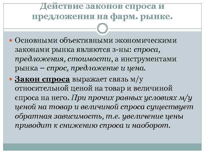 Действие законов спроса и предложения на фарм. рынке. Основными объективными экономическими законами рынка являются